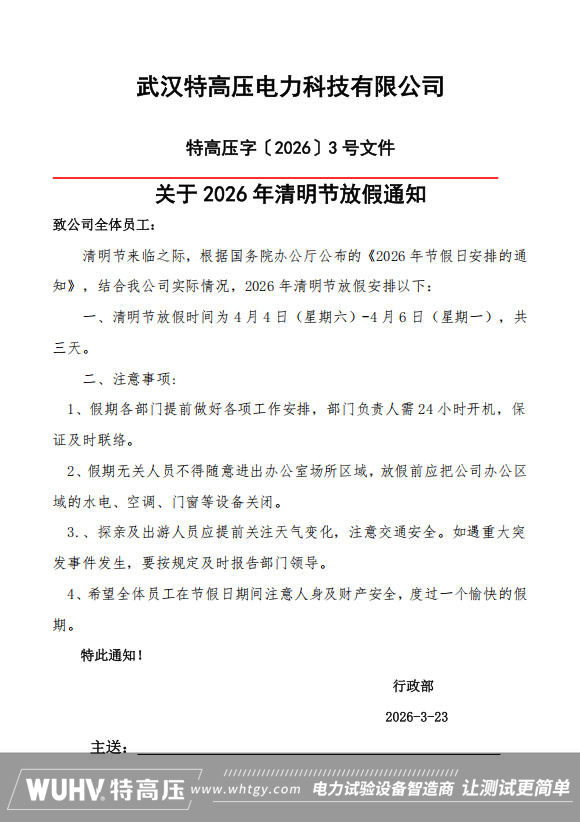 武漢特高壓2026年清明節放假通知圖