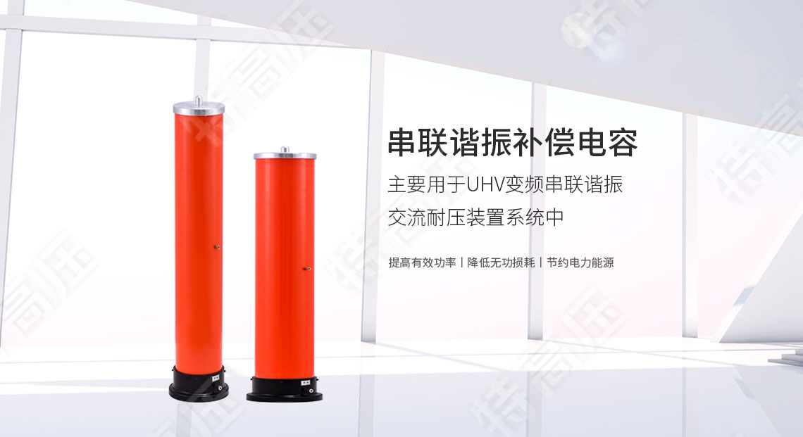 串聯諧振補償電容(圖1)