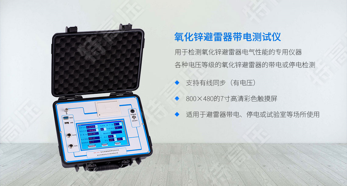 HTYB-203 氧化鋅避雷器帶電測(cè)試儀(圖1) 氧化鋅避雷器帶電檢測(cè)儀