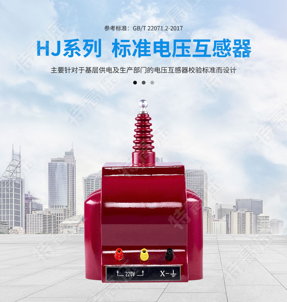 HJ系列 標準電壓互感器(圖1)