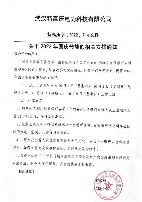 盛世華誕，山河壯闊！特高壓電力2022年國慶節放假通知~(圖2)
